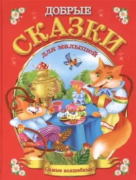 Добрые сказки для малышей