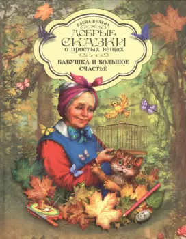 Добрые сказки о простых вещах Бабушка и большое счастье (Велена) (2019)
