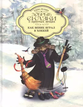 Добрые сказки о простых вещах Как Веник играл в хоккей (Велена) (2019)