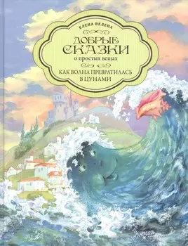 Добрые сказки о простых вещах. Как Волна превратилась в цунами