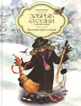 Добрые сказки о простых вещах Как веник играл в хоккей (Велена)