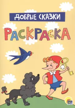 Добрые сказки. Раскраска