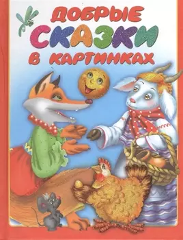 Добрые сказки в картинках