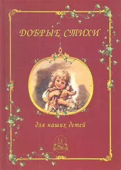 Добрые стихи для наших детей