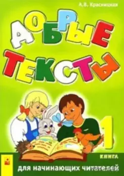 Добрые тексты для начинающих читателей (в 3-х книгах) Книга 1 (мягк). Красницкая А. (Маритан-Н)