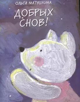 Добрых снов!