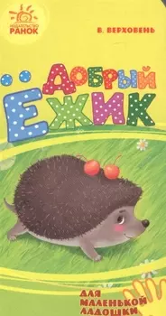 Добрый ёжик- Для маленькой ладошки