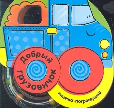 Добрый грузовичок