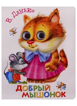 Добрый мышонок