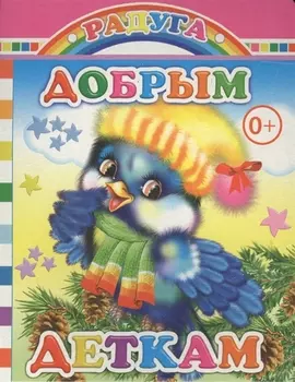 Добрым деткам