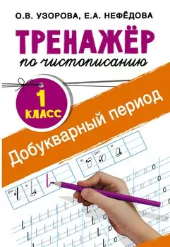 Добукварный период. 1 класс. Тренажер по чистописанию