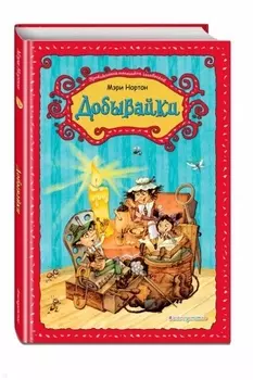 Добывайки (ил. В. Харченко) (#1)