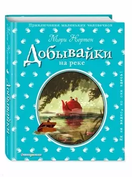Добывайки на реке