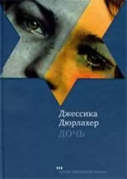 Дочь