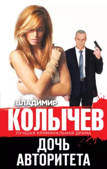Дочь авторитета