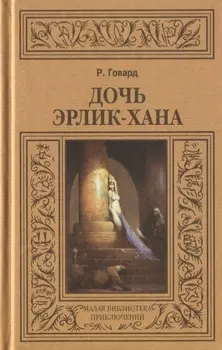 Дочь Эрлик-хана (МалБиблПр) Говард