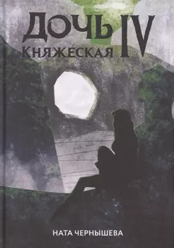 Дочь княжеская IV