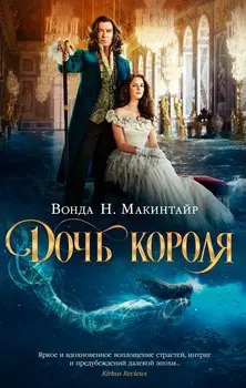 Дочь короля (кинообложка)