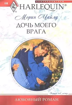 Дочь моего врага