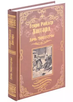 Дочь Монтесумы