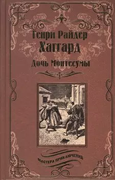 Дочь Монтесумы