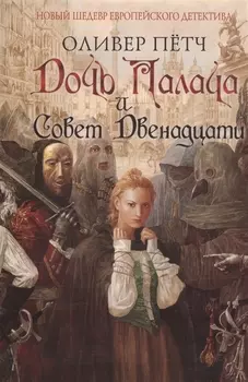 Дочь палача и Совет двенадцати