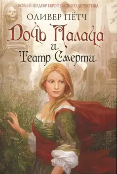 Дочь палача и театр смерти