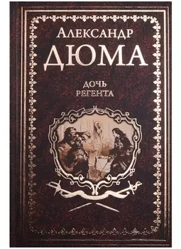 Дочь регента