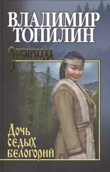 Дочь седых белогорий