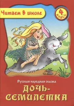 Дочь-Семилетка. Русская народная сказка. 4 класс