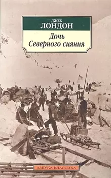 Дочь Северного сияния