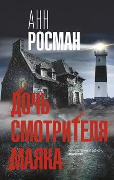 Дочь смотрителя маяка