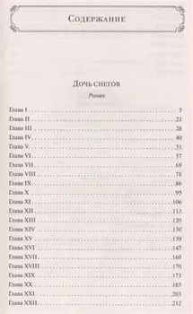 Дочь снегов Рассказы