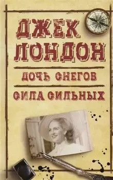 Дочь снегов Сила сильных (ДжЛ) Лондон