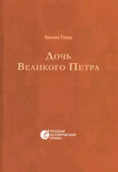 Дочь Великого Петра