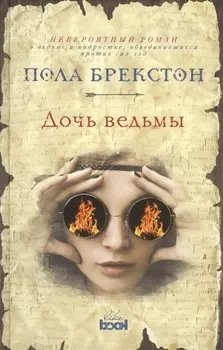 Дочь ведьмы