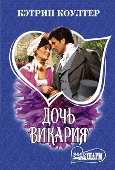 Дочь викария. Роман