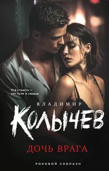 Дочь врага