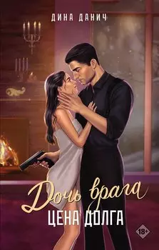 Дочь врага. Цена долга