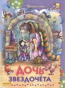 Дочь звездочета Сказки