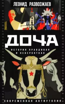 Доча. История правдивая и невероятная