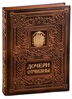 Дочери Отчизны. Женская судьба. На русском и английском языке. (Кожаный переплет)