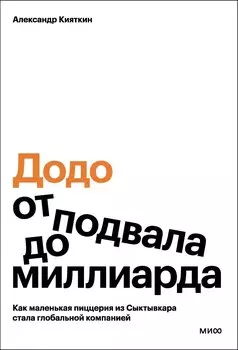 "Додо": от подвала до миллиарда. Как маленькая пиццерия из Сыктывкара стала глобальной компанией