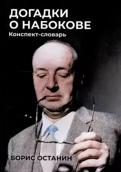 Догадки о Набокове: Конспект-словарь