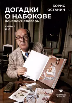 Догадки о Набокове. Конспект-словарь. В 3 книгах. Книга 2 (И-С)