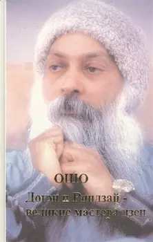 Догэн и Риндзай - великие мастера дзен