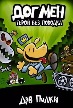 Догмен Герой без поводка