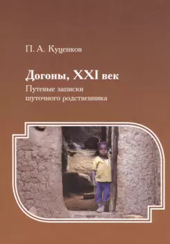 Догоны, XXI век : Путевые записки шуточного родственника