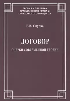 Договор. Очерки современной теории