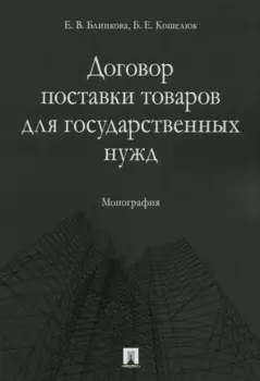 Договор поставки товаров для государственных нужд. Монография.